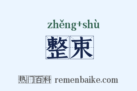 整束是什么意思的图片